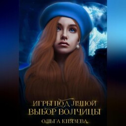 Игры под луной. Выбор волчицы