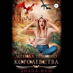 Легенда темного королевства