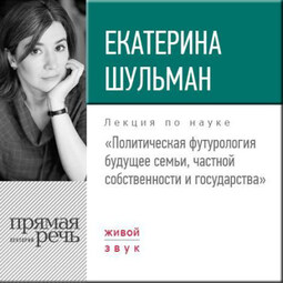 Лекция «Политическая футурология. Будущее семьи, частной собственности и государства»