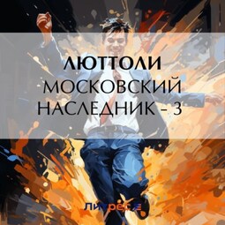 Московский наследник – 3