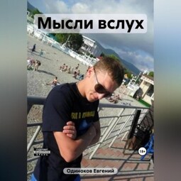 Мысли вслух