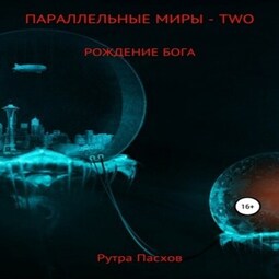 Параллельные миры – two. Рождение бога. Том 2