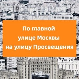 По главной улице Москвы на улицу Просвещения