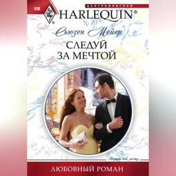 Следуй за мечтой