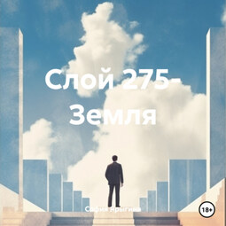 Слой 275- Земля