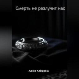 Смерть не разлучит нас