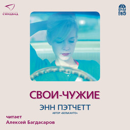 Свои-чужие