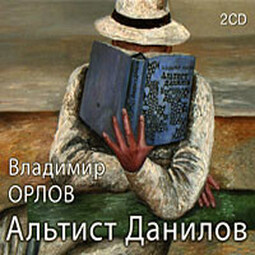 Альтист Данилов