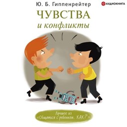 Чувства и конфликты