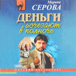 Деньги исчезают в полночь