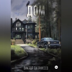 Дом.