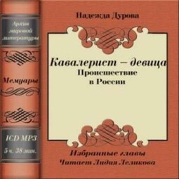 Кавалерист - девица. Происшествие в России