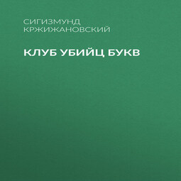 Клуб убийц Букв