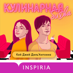 Кулинарная битва