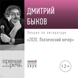 Лекция «2020. Поэтический вечер»