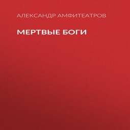 Мертвые боги