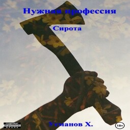 Нужная профессия. Сирота