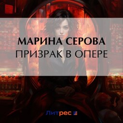 Призрак в опере