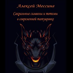 Сакральные символы и тотемы в современной татуировке