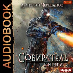 Собиратель. Книга 2