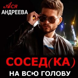 Секс начинается с головы - Стр 5