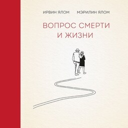 Вопрос смерти и жизни