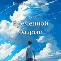 Временной разрыв. Сборник рассказов