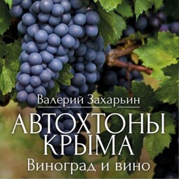 Автохтоны Крыма. Виноград и вино