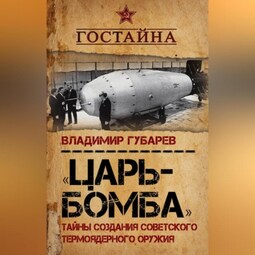 «Царь-бомба». Тайны создания советского термоядерного оружия