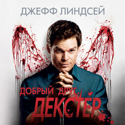 Добрый друг Декстер_2