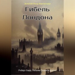 Гибель Лондона. Сборник фантастических рассказов