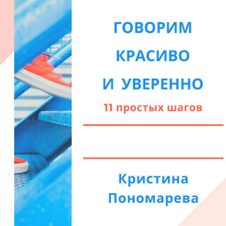 Говорим красиво и уверенно. 11 простых шагов