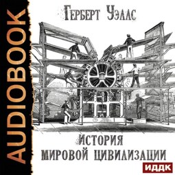 История мировой цивилизации