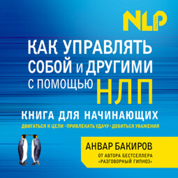 Как управлять собой и другими с помощью НЛП