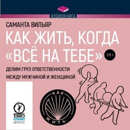 Как жить, когда «всё на тебе». Делим груз ответственности между мужчиной и женщиной