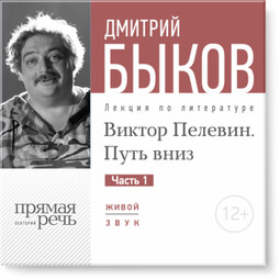 Лекция «Виктор Пелевин. Путь вниз. часть 1»