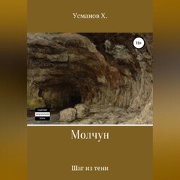 Молчун. Шаг из тени