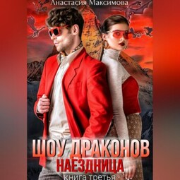 Шоу драконов. Наездница