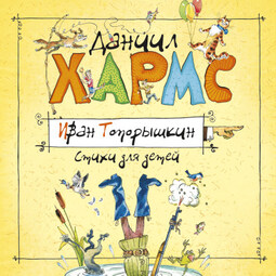 Стихи и проза Даниила Хармса