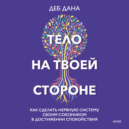 Тело на твоей стороне