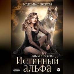 Ведомые зверем. Истинный альфа