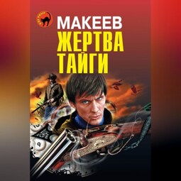 Жертва тайги