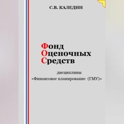 Фонд оценочных средств дисциплины «Финансовое планирование (ГМУ)»