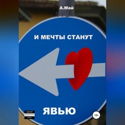 И мечты станут явью