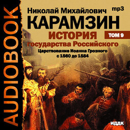 История государства Российского. Том 09. . Продолжение царствования Иоанна Грозного. 1560-1584 гг.