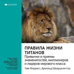 Ключевые идеи книги: Правила жизни Титанов: привычки и приемы знаменитостей, миллионеров и лидеров мирового класса. Тим Феррис