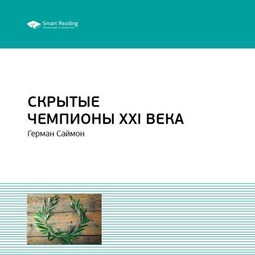 Ключевые идеи книги: Скрытые чемпионы XXI века. Герман Симон