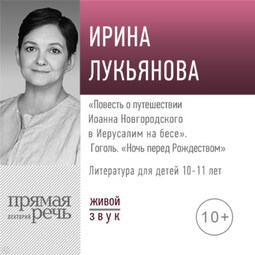 Лекция «„Повесть о путешествии Иоанна Новгородского в Иерусалим на бесе“. Гоголь „Ночь перед Рождеством“»