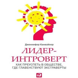 Лидер-интроверт. Как преуспеть в обществе, где главенствуют экстраверты