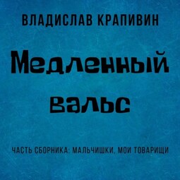 Медленный вальс